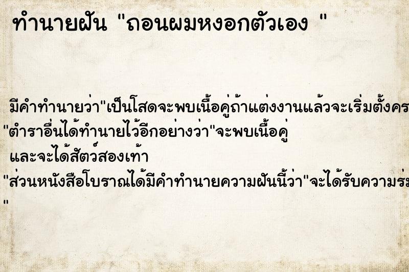 ทำนายฝัน ถอนผมหงอกตัวเอง 